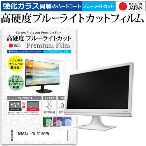 IODATA LCD-AD193EW [18.5インチ] (1366x768)機種で使える 強化ガラス同等 高硬度9H ブルーライトカット クリア光沢 液晶保護フィルム