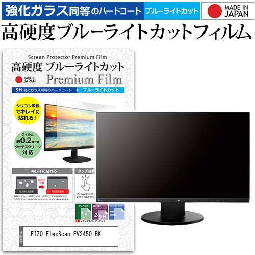 EIZO FlexScan EV2450-BK [23.8インチ] 機種で使える 強化ガラス同等 ...