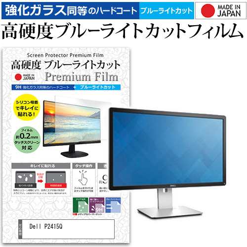 Dell P2415Q [23.8インチ] 機種で使える 強化ガラス同等 高硬度9H ブルーライトカット クリア光沢 液晶保護フィルム メール便送料無料の通販は