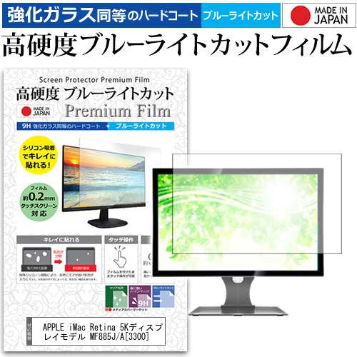 Apple Imac Retina 5kディスプレイモデル Mf5j A 3300 27インチ 用 高硬度9h ブルーライトカット クリア光沢 液晶保護フィルムの通販はau Pay マーケット メディアカバーマーケット