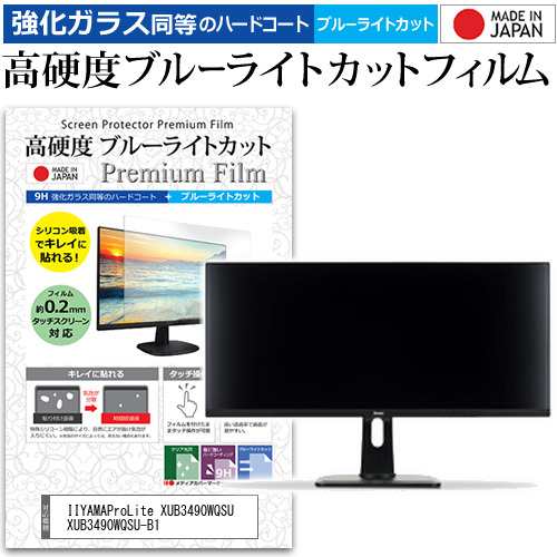 IIYAMAProLite XUB3490WQSU XUB3490WQSU-B1 [34インチ] 機種で使える 高硬度9H ブルーライトカット クリア光沢 液晶保護フィルムの通販は液晶保護フィルム