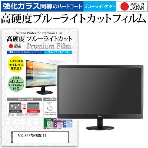 AOC E2270SWDN/11 [21.5インチ] 機種で使える 強化ガラス同等 高硬度9H