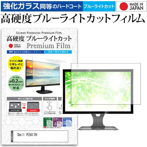 Dell P2417H [23.8インチ] 機種で使える 強化ガラス同等 高硬度9H ブルーライトカット クリア光沢 液晶保護フィルム メール便送料無料の通販は