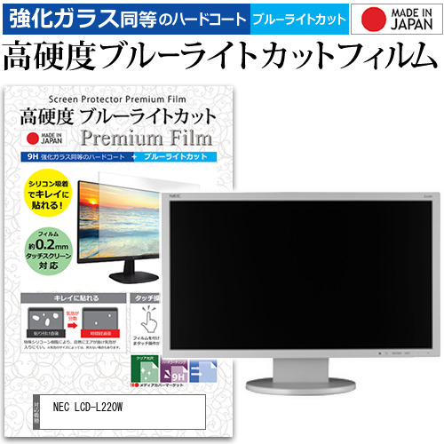 NEC LCD-L220W [21.5インチ] 機種で使える 強化ガラス同等 高硬度9H ブルーライトカット クリア光沢 液晶保護フィルム メール便送料無料の通販は