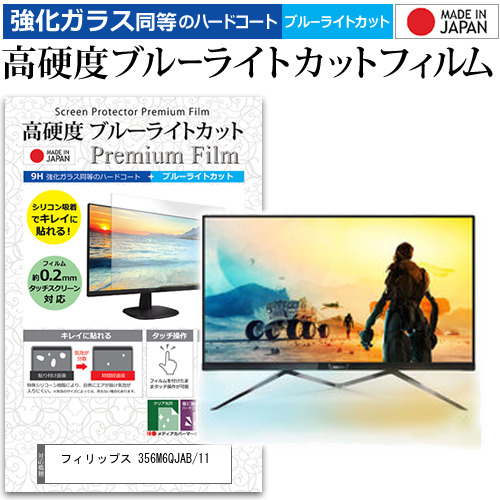 フィリップス 356M6QJAB/11 [34.6インチ] 機種で使える 強化ガラス同等 高硬度9H ブルーライトカット クリア光沢 液晶保護フィルムの通販は