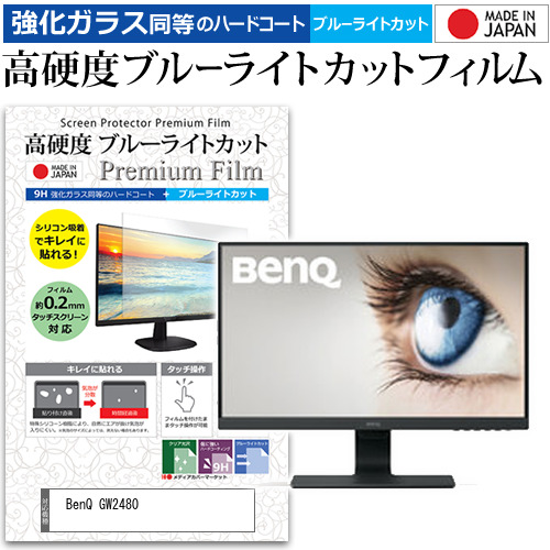 BenQ GW2480 [23.8インチ] 機種で使える 強化ガラス同等 高硬度9H ブルーライトカット クリア光沢 液晶保護フィルム メール便送料無料の通販は 6,089円