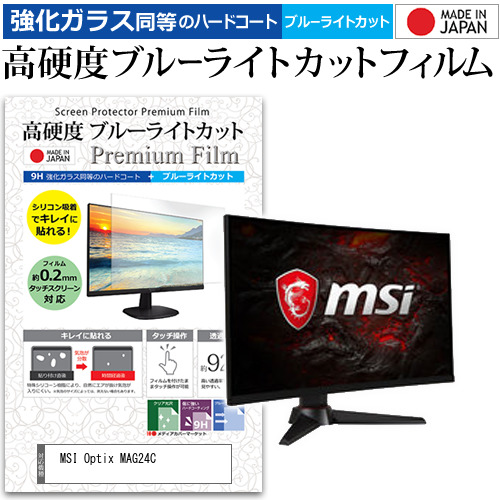 MSI Optix MAG24C [24インチ] 機種で使える 強化ガラス同等 高硬度9H ブルーライトカット クリア光沢 液晶保護フィルム メール便送料無料の通販は 7,393円