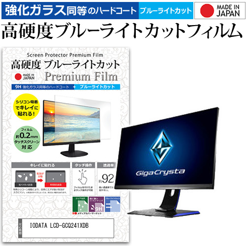 IODATA LCD-GCQ241XDB [23.8インチ] 機種で使える 強化ガラス同等 高硬度9H ブルーライトカット クリア光沢 液晶保護フィルムの通販は