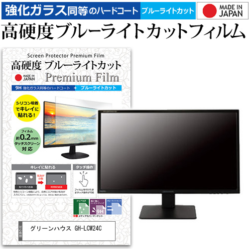 グリーンハウス GH-LCW24C [23.6インチ] 機種で使える 強化ガラス同等 高硬度9H ブルーライトカット クリア光沢 液晶保護フィルムの通販は 6,399円