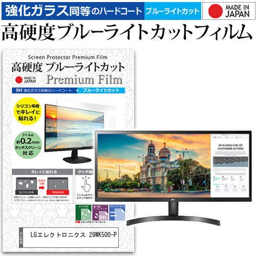 LGエレクトロニクス 29WK500-P [29インチ] 機種で使える 強化ガラス同等 高硬度9H ブルーライトカット クリア光沢 液晶保護フィルム