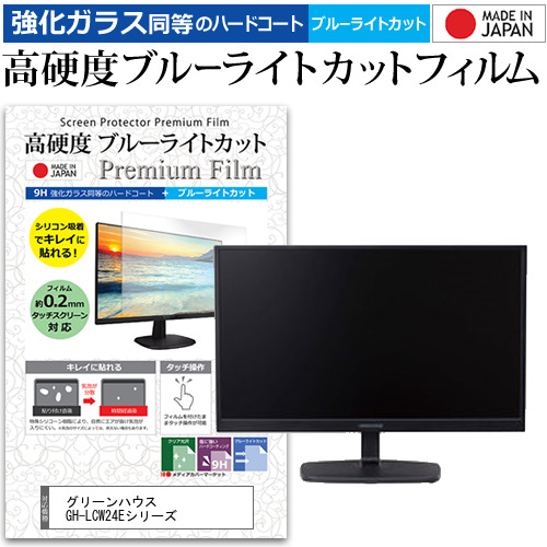 グリーンハウス GH-LCW24Eシリーズ [23.6インチ] 機種で使える 高硬度9H ブルーライトカット クリア光沢 液晶保護フィルムの通販は