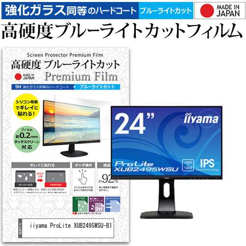iiyama ProLite XUB2495WSU-B1 [24.1インチ] 機種で使える 強化ガラス同等 高硬度9H ブルーライトカット クリア光沢 液晶保護フィルムの通販は