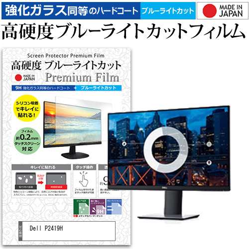 Dell P2419H [23.8インチ] 機種で使える 強化ガラス同等 高硬度9H ブルーライトカット クリア光沢 液晶保護フィルム メール便送料無料の通販は