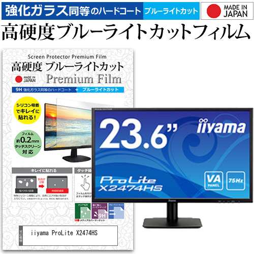 iiyama ProLite X2474HS [23.6インチ] 機種で使える 強化ガラス同等 高硬度9H ブルーライトカット クリア光沢 液晶保護フィルムの通販は 6,335円