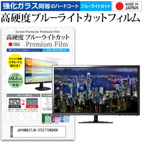 JAPANNEXTJN-IPS2775WQHDR [27インチ] 機種で使える 強化ガラス同等 高硬度9H ブルーライトカット クリア光沢 液晶保護フィルムの通販は 8,548円