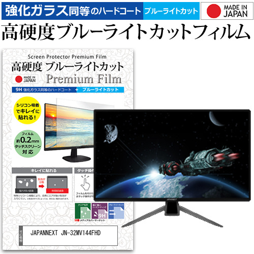 JAPANNEXT JN-32MV144FHD [32インチ] 機種で使える 強化ガラス同等 高硬度9H ブルーライトカット クリア光沢 液晶保護フィルム 8,076円