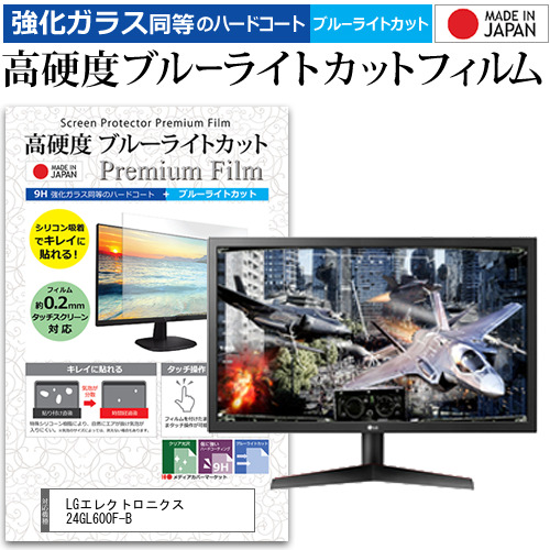LGエレクトロニクス 24GL600F-B [23.6インチ] 機種で使える 強化ガラス同等 高硬度9H ブルーライトカット クリア光沢 液晶保護フィルムの通販は