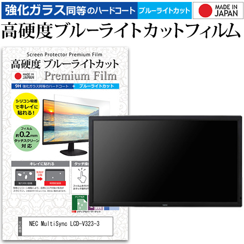 NEC MultiSync LCD-V323-3 [32インチ] 機種で使える 強化ガラス同等 高硬度9H ブルーライトカット クリア光沢 液晶保護フィルムの通販は 9,776円