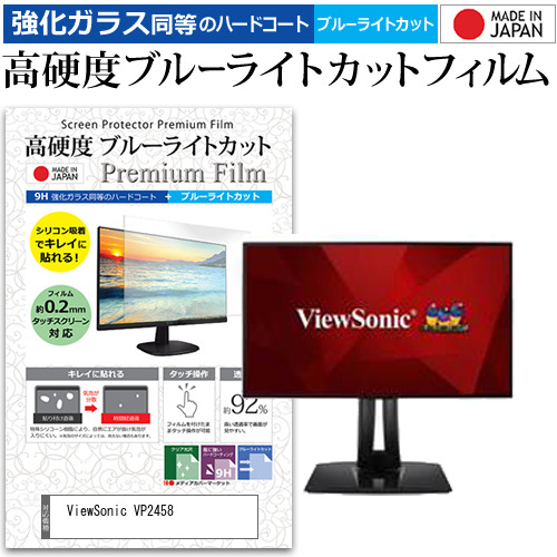 ViewSonic VP2458 [23.8インチ] 機種で使える 強化ガラス同等 高硬度9H ブルーライトカット クリア光沢 液晶保護フィルムの通販は