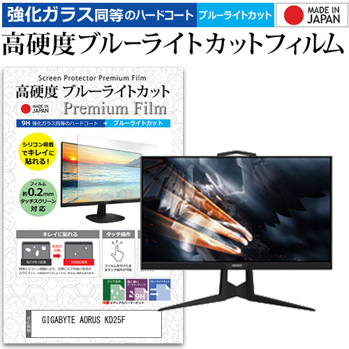 GIGABYTE AORUS KD25F [24.5インチ] 機種で使える 強化ガラス同等 高硬度9H ブルーライトカット クリア光沢 液晶保護フィルムの通販は