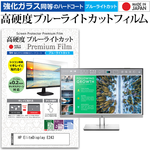 HP EliteDisplay E243 [23.8インチ] 機種で使える 強化ガラス同等 高硬度9H ブルーライトカット クリア光沢 液晶保護フィルムの通販は 6,077円