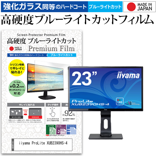 iiyama ProLite XUB2390HS-4 [23インチ] 機種で使える 強化ガラス同等 高硬度9H ブルーライトカット クリア光沢 液晶保護フィルムの通販は