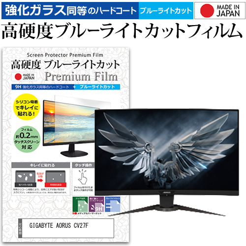 GIGABYTE AORUS CV27F [27インチ] 機種で使える 強化ガラス同等 高硬度9H ブルーライトカット クリア光沢 液晶保護フィルムの通販は 9,680円