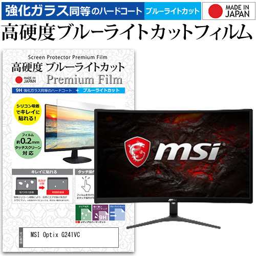 Msi Optix G241vc 23 6インチ 機種で使える 強化ガラス同等 高硬度9h ブルーライトカット クリア光沢 液晶保護フィルムの通販はau Pay マーケット メディアカバーマーケット