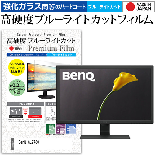 BenQ GL2780 [27インチ] 機種で使える 強化ガラス同等 高硬度9H ブルーライトカット クリア光沢 液晶保護フィルム メール便送料無料の通販は 9,680円