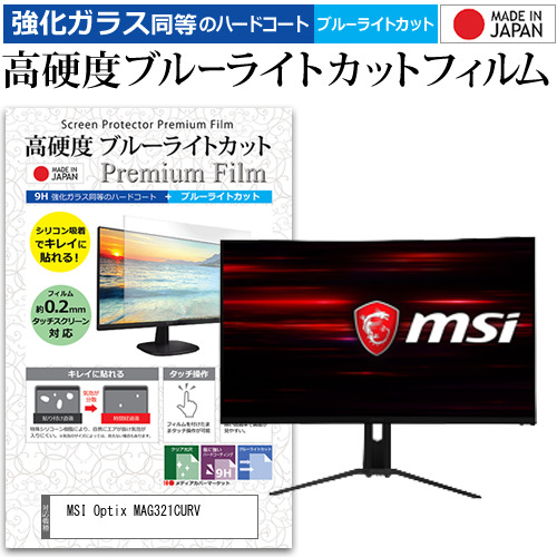 MSI Optix MAG321CURV [31.5インチ] 機種で使える 強化ガラス同等 高硬度9H ブルーライトカット クリア光沢 液晶保護フィルム 8,215円