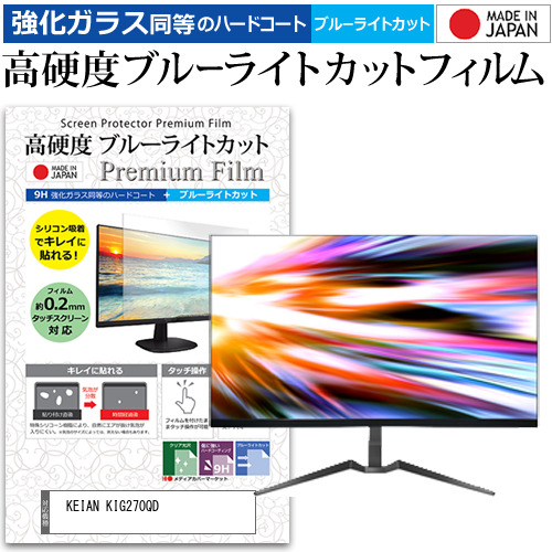 KEIAN KIG270QD [27インチ] 機種で使える 強化ガラス同等 高硬度9H ブルーライトカット クリア光沢 液晶保護フィルム メール便送料無料の通販は 9,680円
