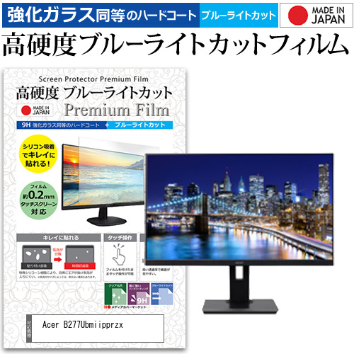 Acer B277Ubmiipprzx [27インチ] 機種で使える 強化ガラス同等 高硬度9H ブルーライトカット クリア光沢 液晶保護フィルムの通販は 9,680円
