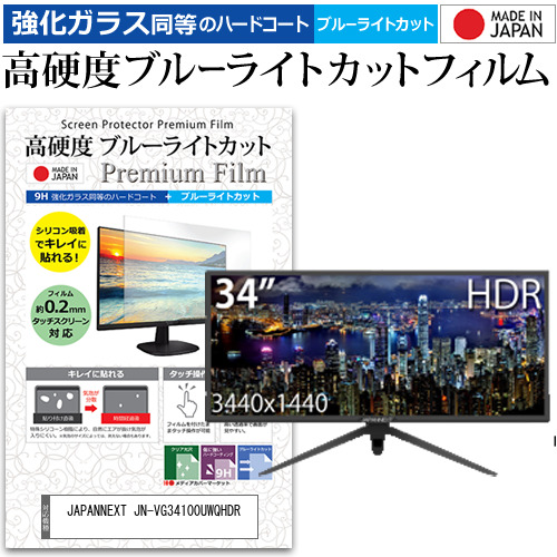 JAPANNEXT JN-VG34100UWQHDR [34インチ] 機種で使える 強化ガラス同等 高硬度9H ブルーライトカット クリア光沢 液晶保護フィルムの通販は 9,776円