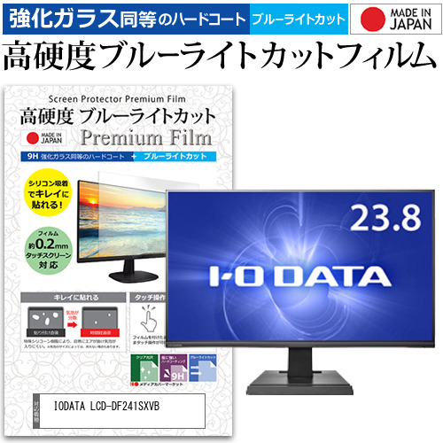 IODATA LCD-DF241SXVB [23.8インチ] 機種で使える 強化ガラス同等 高硬度9H ブルーライトカット クリア光沢 液晶保護フィルムの通販は 5,997円