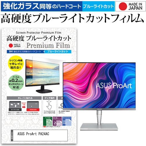 ASUS ProArt PA24AC [24インチ] 機種で使える 強化ガラス同等 高硬度9H ブルーライトカット クリア光沢 液晶保護フィルムの通販は 5,676円