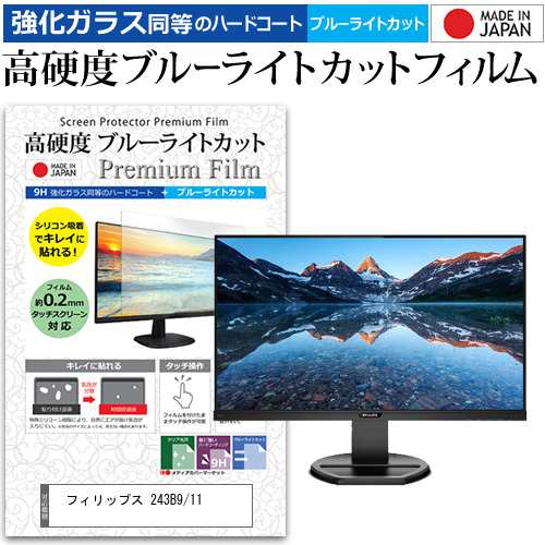 フィリップス 243B9/11 [23.8インチ] 機種で使える 強化ガラス同等 高硬度9H ブルーライトカット クリア光沢 液晶保護フィルムの通販は