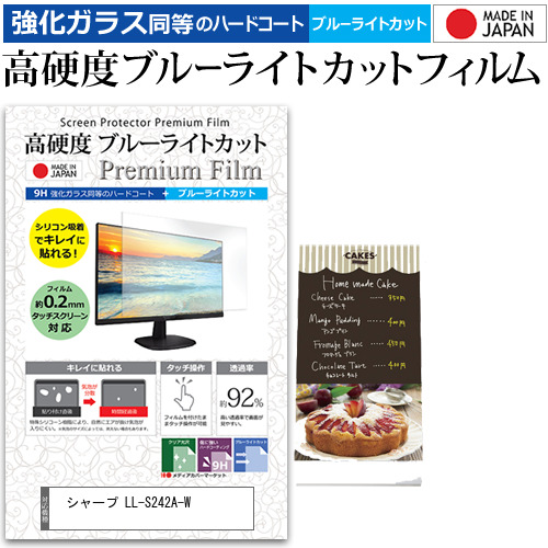 シャープ LL-S242A-W [24インチ] 機種で使える 強化ガラス同等 高硬度9H ブルーライトカット クリア光沢 液晶保護フィルムの通販は 5,335円
