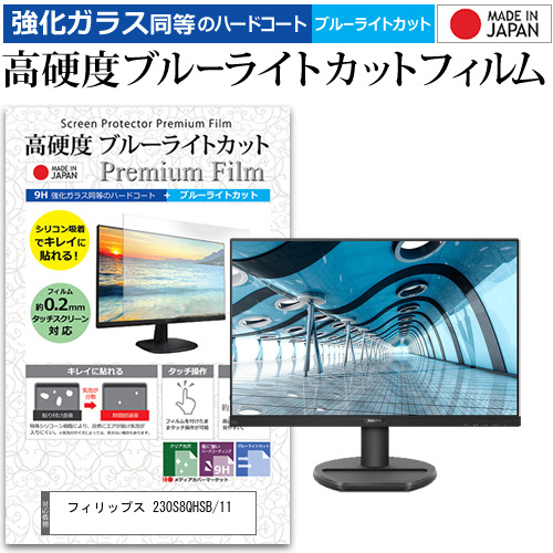 フィリップス 230S8QHSB/11 [22.5インチ] 機種で使える 強化ガラス同等 高硬度9H ブルーライトカット クリア光沢 液晶保護フィルムの通販は 5,165円