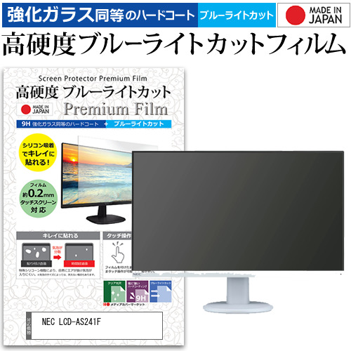 NEC 互換 フィルム LCD-AS241F [23.8インチ] 機種で使える 強化ガラス同等 高硬度9H ブルーライトカット クリア光沢 液晶保護フィルムの通販は 6,156円