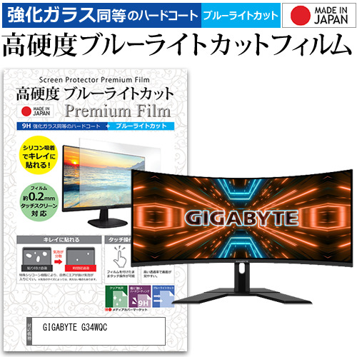 GIGABYTE 互換 フィルム G34WQC [34インチ] 機種で使える 強化ガラス同等 高硬度9H ブルーライトカット クリア光沢 液晶保護フィルムの通販は 9,351円