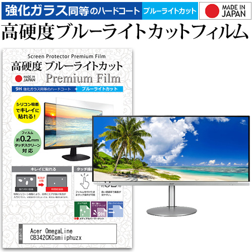 Acer 互換 フィルム OmegaLine CB342CKCsmiiphuzx [34インチ] 機種で使える 高硬度9H ブルーライトカット 液晶保護フィルム