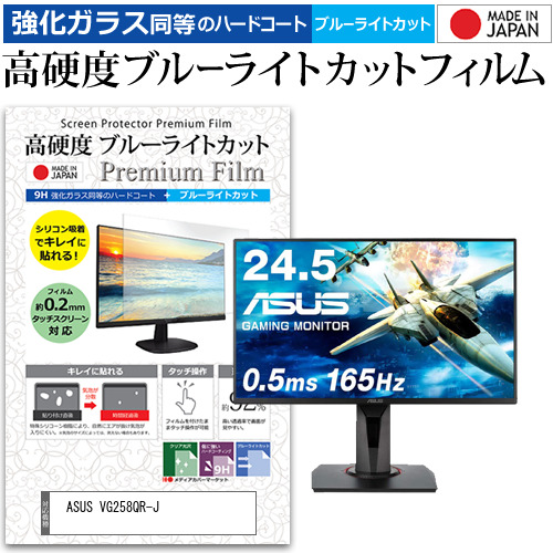ASUS VG258QR-J [24.5インチ] 機種で使える 強化ガラス同等 高硬度9H ブルーライトカット クリア光沢 液晶保護フィルム メール便送料無料の通販は