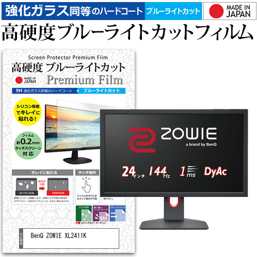 BenQ ZOWIE XL2411K [24インチ] 機種で使える 強化ガラス同等 高硬度9H ブルーライトカット クリア光沢 液晶保護フィルムの通販は 5,222円