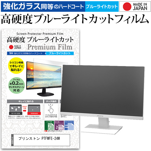 プリンストン PTFWFE-24W [23.8インチ] 機種で使える 強化ガラス同等 高硬度9H ブルーライトカット クリア光沢 液晶保護フィルムの通販は