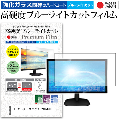 LGエレクトロニクス 24GN600-B [23.8インチ] 機種で使える 強化ガラス同等 高硬度9H ブルーライトカット クリア光沢 液晶保護フィルムの通販は 6,996円