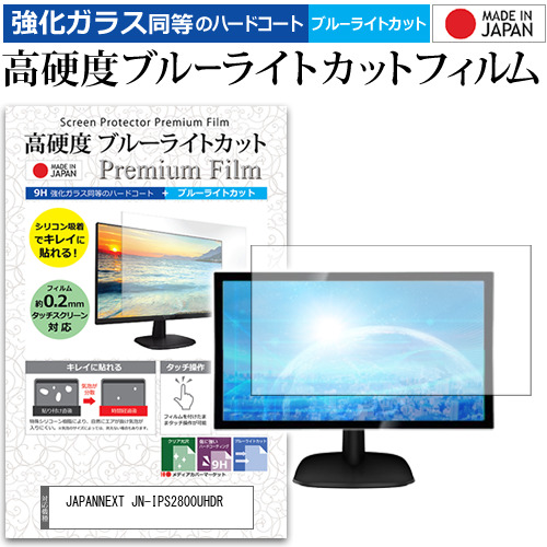 JAPANNEXT JN-IPS2800UHDR [28インチ] 機種で使える 強化ガラス同等 高硬度9H ブルーライトカット クリア光沢 液晶保護フィルムの通販は
