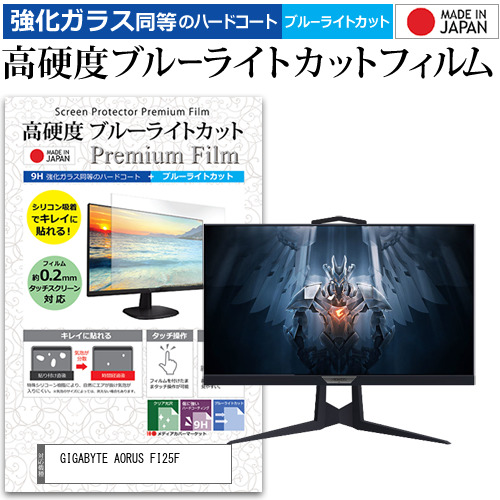 GIGABYTE AORUS FI25F [24.5インチ] 機種で使える 強化ガラス同等 高硬度9H ブルーライトカット クリア光沢 液晶保護フィルムの通販は 5,768円