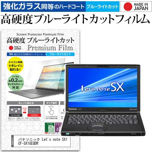 パナソニック Let S Note Sx1 Cf Sx1geqdr 12 1インチ で使える 強化ガラス同等 高硬度9h ブルーライトカット 液晶保護フィルムの通販はau Pay マーケット メディアカバーマーケット