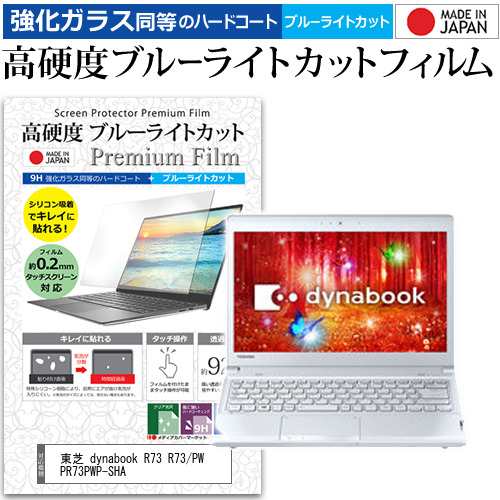 東芝 dynabook R73 R73/PW PR73PWP-SHA [13.3インチ] で使える 強化ガラス同等 高硬度9H ブルーライトカット  液晶保護フィルム｜au PAY マーケット