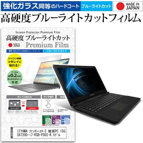 Iiyama ファンタシースター2 推奨pc 15gsx70 I7 Rsb Pso2 K モデル 15 6インチ で使える 高硬度9h ブルー ライトカット フィルムの通販はau Pay マーケット メディアカバーマーケット